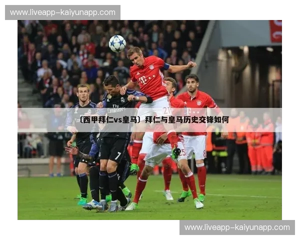 绿茵巅峰的灵魂共振：为什么每一个足球迷的收藏夹里，都该有一场“拜仁vs皇马回放”？