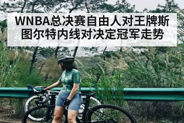 WNBA总决赛自由人对王牌斯图尔特内线对决定冠军走势