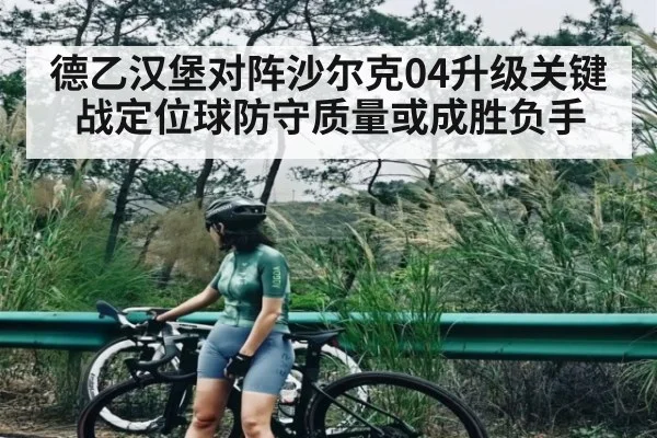 德乙汉堡对阵沙尔克04升级关键战定位球防守质量或成胜负手